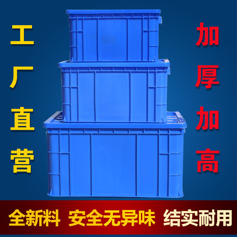 【工業級加厚】長方形塑料周轉箱 加高零件收納盒 工具物料儲物箱 防潮防摔 堆疊設計 車間倉庫多功能整理盒