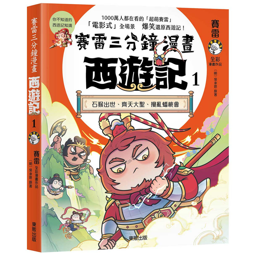 賽雷三分鐘漫畫西遊記 1: 石猴出世、齊天大聖、攪亂蟠桃會/賽雷 eslite誠品