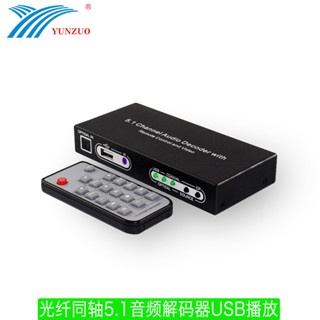 運作工廠USB光纖轉換器數字轉模擬 數字光纖音頻解碼器5.1解碼器