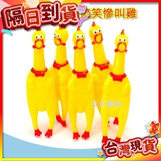 【艾米】寵物慘叫雞 寵物玩具 怪叫雞 發洩雞發聲玩具