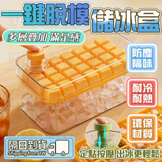現貨🔥限量送冰鏟🔥按壓式冰塊盒 32格冰塊盒 冰盒 製冰盒 按壓冰塊盒 帶蓋冰塊盒 帶蓋冰盒 帶蓋製冰盒 製冰神器 造冰
