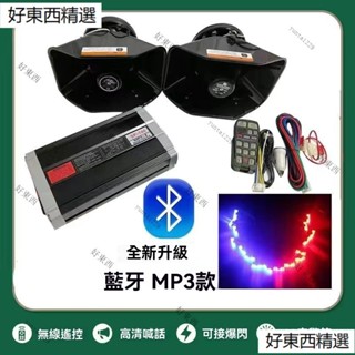 汽車警報器遙控喊話宣傳MP3廣播揚聲器警笛汽笛改裝套裝喇叭