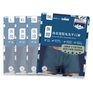 安多輕旅行寬鬆免洗平口褲 3XL 2’s