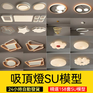 非實物sketchup模型｜ 現代輕奢室內客廳餐廳臥室方形圓形吸頂燈盤燈燈具草圖大師SU模型
