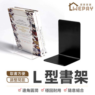 【Wepay首選】L型書架 透明書架 L型透明書擋 書本收納架 居家收納架 壓克力書架 書本架 桌面書架 桌上收納 架子