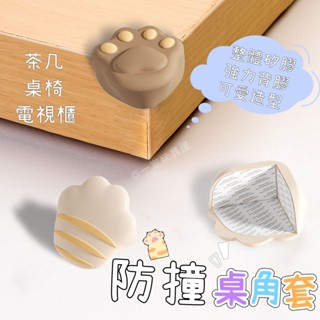 臺灣現貨🏡防撞角 桌角防護 防撞護角 矽膠護角 防護角 桌角保護 防撞貼 防撞墊 防護角 防撞 桌角防撞保護套 防護桌角