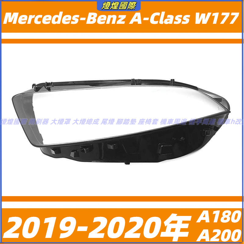 燈殼 大燈外殼 賓士 BENZ A級 W177 大燈罩 19-20年 A180 A200 替換式燈殼 前大燈罩 前照燈蓋