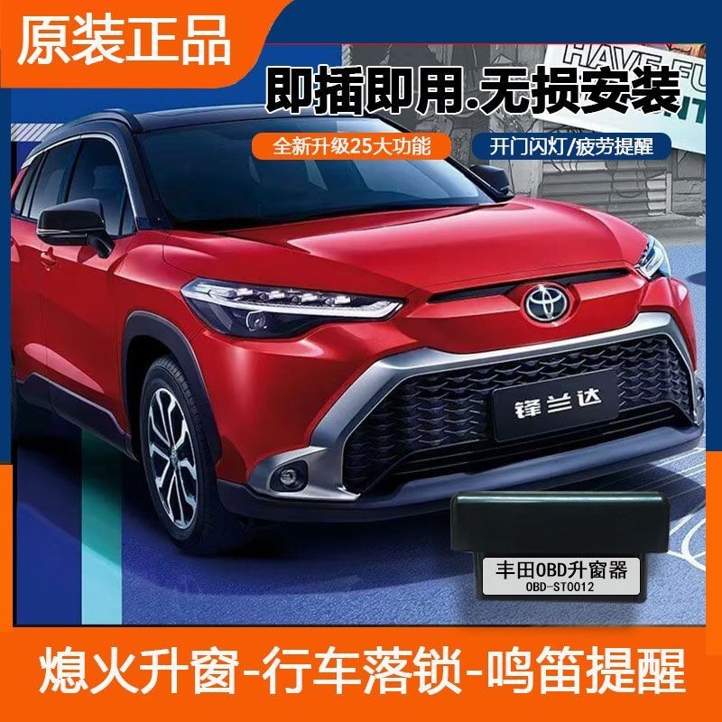TOYOTA專用 智能升窗器 OBD 車窗控制器 豐田升窗器 Altis Camry cc rav4 SIENNA升窗器