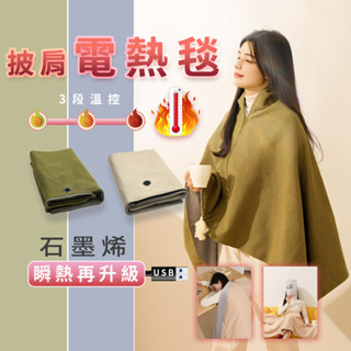 發熱 披肩 電熱披肩 披肩毯 石墨烯 發熱毯 USB 電熱毯 披肩電熱毯 可水洗 戶外露營 空調房 ♛