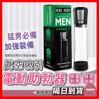 【保密出貨】真空吸引助勃器 壓力錶電動款 24H出貨 電動 助勃器 陰莖鍛鍊 增長勃起 自慰器 陰莖鍛鍊 情趣