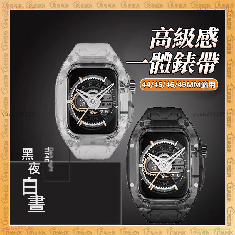 🎉Apple Watch 錶帶🎉透明錶殼 RM改裝 一體蘋果錶帶 適用iwatch 44 45 46mm S10 9 8