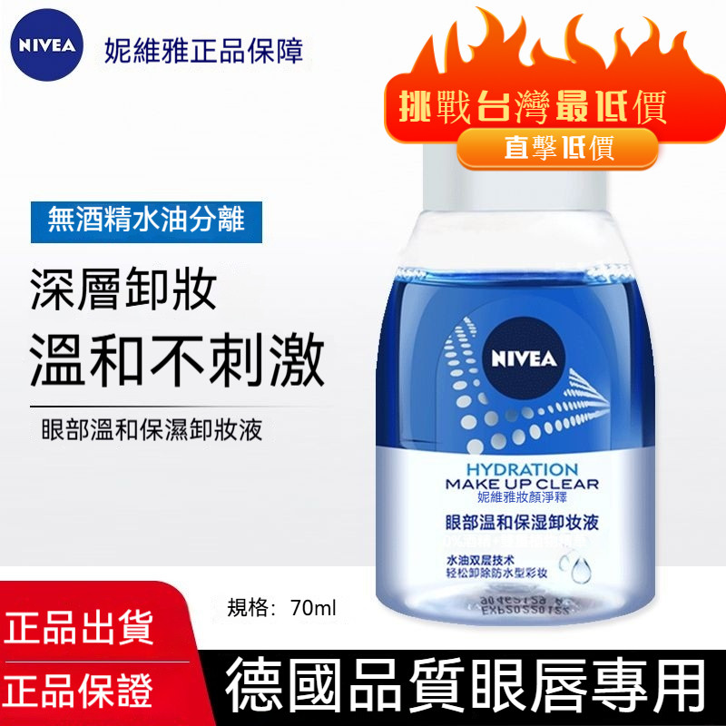 台灣出貨 妮維雅眼唇卸妝液 卸妝油眼唇臉三合一 溫和深層清潔 無酒精 溫和不刺激 小樣旅行裝卸妝水【M滿99出貨】