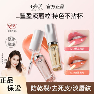 ⚡臺灣出貨⚡【小魚海棠&穎兒推薦】小樹美唇部精華油 以油養唇 淡紋變色 護唇膏 滋潤保濕修護不沾杯