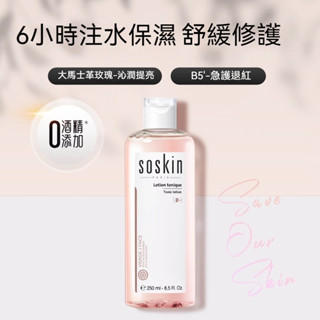 臺灣出貨 SOSKIN 法國施蔻 舒緩保濕 柔膚水 R 大馬士革玫瑰 B5修護 溫和 沁潤提亮 爽膚水【M滿99出貨】