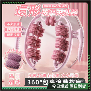🌸正妹必備 小腿按摩🌸瘦腿按摩器 夾腿按摩器 瘦腿神器 環形夾腿器 瘦小腿器肌肉消除 滾輪按摩 腿部按摩 肌肉按摩 瘦腿