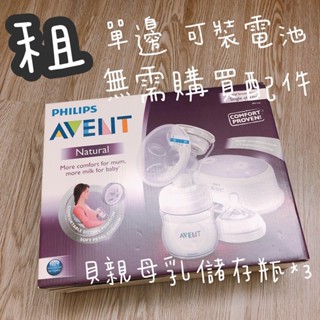 Avent 電動擠乳器【出租】可裝電池 單邊 PHILIPS 擠乳器 吸乳器 租借 租賃 租 新北 三重 蘆洲 雙北