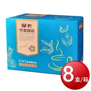 箱購免運 摩卡 特賞二合一咖啡(20gX25入X8盒/箱)[免運][大買家]