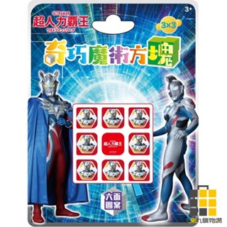超人力霸王 3*3奇巧魔術方塊【九乘九文具】魔術方塊 冰雪奇緣 益智玩具 兒童玩具 魔方 益智 入手版魔方