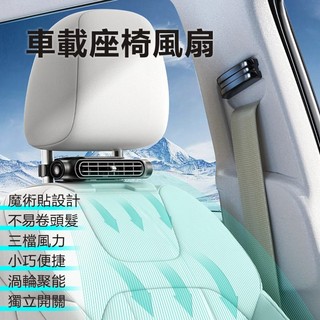 插線USB汽車椅座風扇 大風力 靜音風扇 汽車風扇 車載座椅風扇 插電車用風扇 座椅後背通風電風扇 風扇 三檔風速