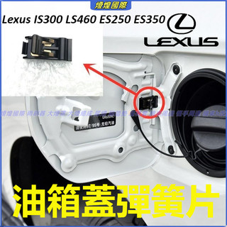 凌志 Lexus IS300 LS460 ES250 ES350 油箱蓋彈簧 加汽油蓋卡扣 油箱蓋卡扣彈簧 汽油蓋彈簧片