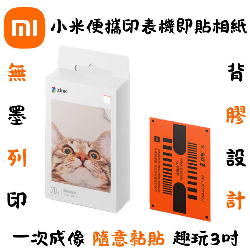 【台灣現貨出貨】小米便攜印表機即貼相紙  小米專用 彩色無墨列印 3吋無墨相片 AR留聲相片 設計即貼