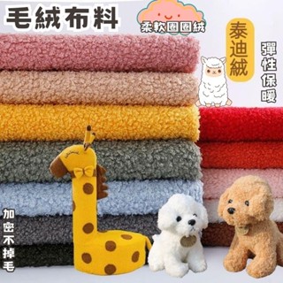 泰迪絨布料 柔軟圈圈絨 彈性保暖 服裝毛絨 玩偶長頸鹿 手工diy布料 超柔舒棉絨 羊羔絨 毛絨布料 短毛絨