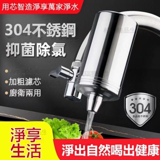 【臺灣6H出貨】廚房自來水前置淨化器 水龍頭淨水器 萬能通用家用304不銹鋼篩檢程式 淨水器阻垢 陶瓷直飲超濾