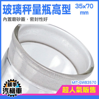玻璃秤量瓶 透明罐 玻璃秤量瓶 玻璃萬用罐 寬口 廣口玻璃瓶 陳列瓶 玻璃瓶 比重瓶 實驗器材 生物醫學 GWB3570