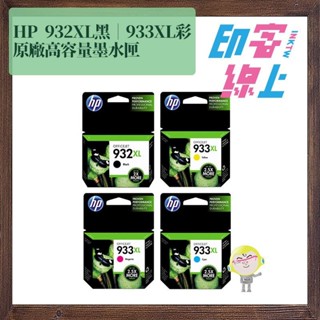 蝦皮 - HP 932XL 黑｜933XL 彩 原廠高容量墨水匣