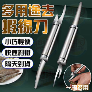🔥當天出貨🔥多功能去蝦線刀 剝蝦神器 去蝦殼刀 不鏽鋼去蝦線刀 去蝦線神器 魚鱗刀 刮魚鱗神器 剖魚肚刀具 開蝦背剔除刀