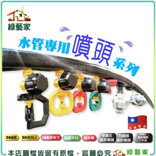 【綠藝家】水管專用噴頭系列 多種灑水方式 澆水器 澆花 水管 自動灑水 定時澆水器 滴灌管 噴頭 澆水 灑水