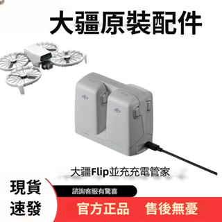 dji 無人機 空拍機 大疆 Flip 並充充電管家 無人機電池管家 大疆原裝無人機配件 充電管家 電池 Flip電池