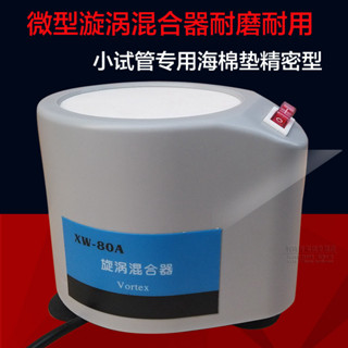 220伏電壓旋渦混合器 XW-80A微型混合儀 實驗室試管混勻器漩渦振盪器藥劑震盪