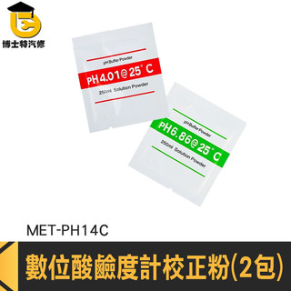 數位酸鹼度計校正粉 酸度計校正 校正液 水質檢測筆 PH校正粉 PH筆 PH計校正藥粉 PH4.0 MET-PH14C