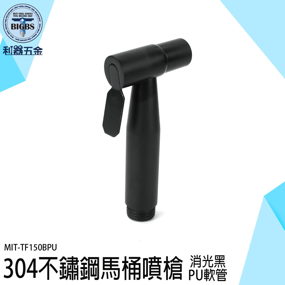 《利器五金》馬桶沖洗槍 洗屁股 MIT-TF150BPU 黑色水管 沖便器 延長水管 馬桶沖洗器 304不鏽鋼馬桶噴槍