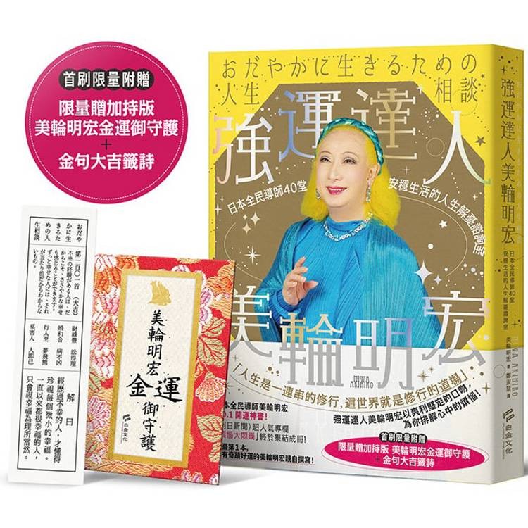 強運達人美輪明宏：日本全民導師40堂安穩生活的人生解憂諮詢室【首刷限量贈加持版美輪明宏金運燙金御守護＋金句大吉【金石堂】
