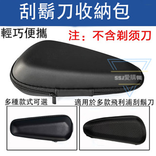 飛利浦刮鬍刀收納盒 電動刮鬍刀旅行盒 便攜收納盒 收納袋子 刮鬍刀包 保護袋 三刀頭 剃須刀 旅行包 防震盒子
