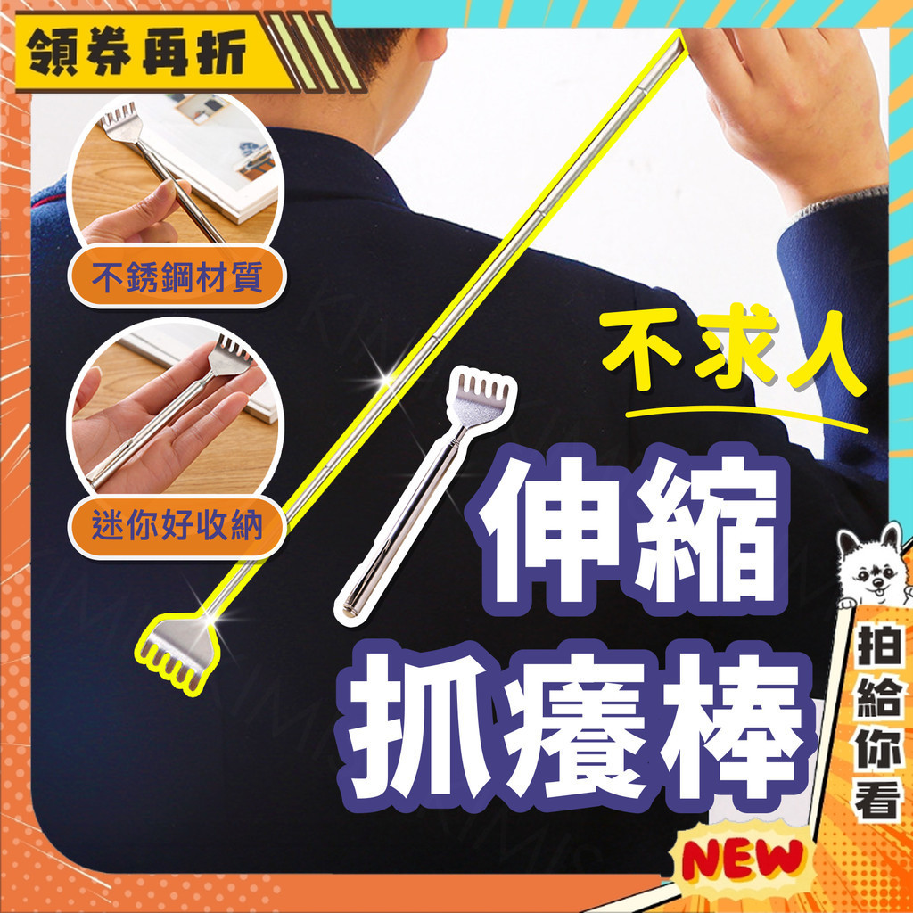 【隔日配+免運💥不癢了】伸縮 抓癢棒 不鏽鋼 不求人 抓癢耙 抓背器 癢癢撓 鋼筆式 抓癢 抓癢棒