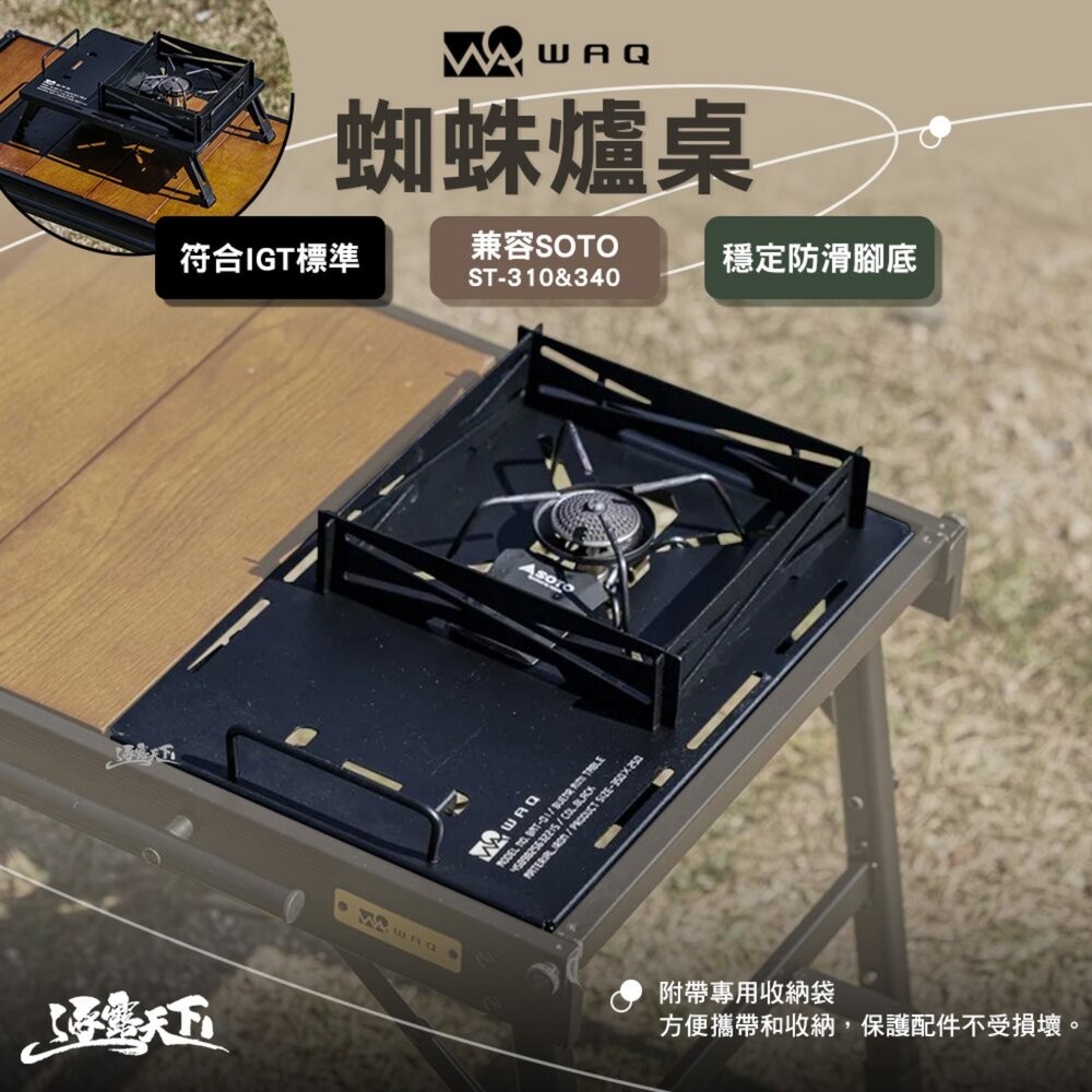 WAQ 蜘蛛爐桌 小桌 IGT 一單位 單口爐 露營