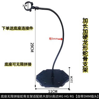 《現貨下單》兵人加長蛇骨支架 HG RG MG鋼彈模型支架 高達手辦拼裝組裝模型 GUNDAM機甲通用支架地臺可調整支架