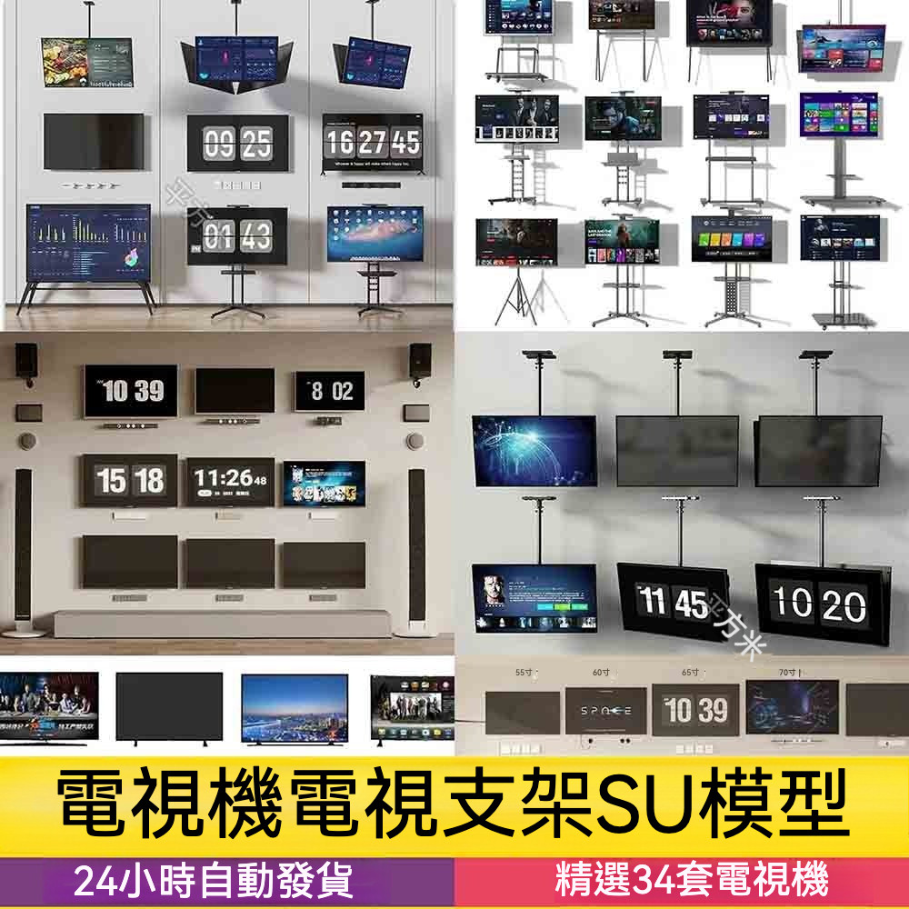 非實物sketchup模型| 草圖大師電視機液晶智能激光電視全面屏顯示器移動支架單體SU模型