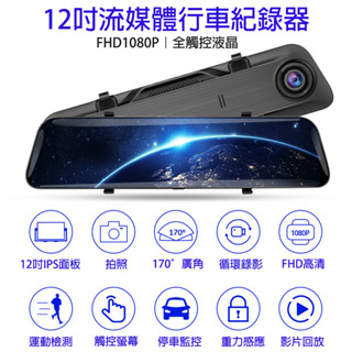 蝦皮熱銷第一最高CP值臺灣晶片 12吋觸控大螢幕 GPS 前後1080P後視鏡 前後雙錄 行車記錄器 電子後視鏡
