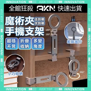 隨身攜帶✨魔術夾、手機支架✨鋁合金 旅行支架 可旋轉折疊 便攜Magsafe 磁吸手機支架 萬能夾支架 可調節汽車 桌面