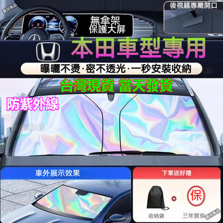 台灣現貨ㅤHonda 汽車遮陽前擋 ACCORD CIVIC CRV5 HRV FIT odyssey 前檔 隔熱遮陽板