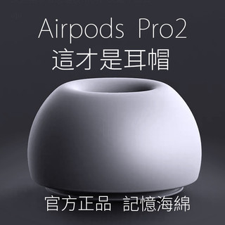 官方正品 airpods pro2 pro 耳塞 記憶耳塞 記憶海綿 耳機 耳套 防滑套 防丟繩 防丟耳套 apple