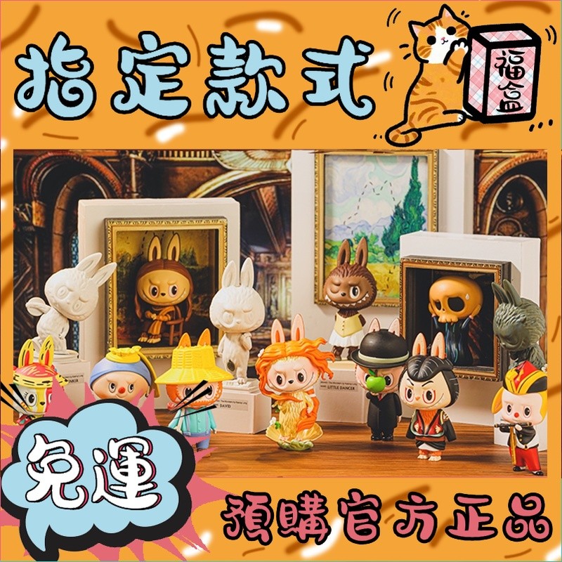 【免運】Labubu 精靈藝術 系列 盲盒 popmart 泡泡瑪特 盲抽 玩具 禮物 梵高 人類之子 大衛 公仔
