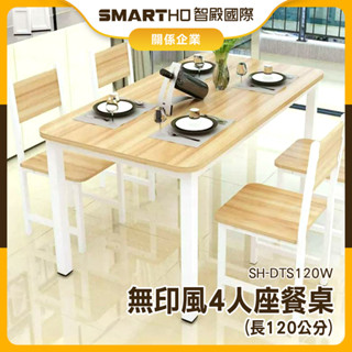 【福利品】北歐餐桌 小餐桌 北歐風餐桌 雙人餐桌 茶几 經濟型 飯桌 SH-DTS120W 結實牢固 承重加強 木餐桌