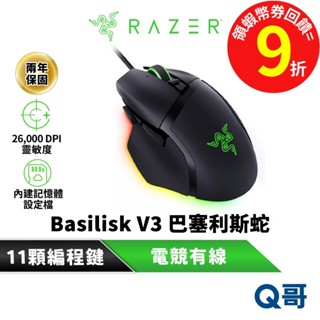 Razer 雷蛇 Basilisk V3 巴塞利斯蛇 電競 有線 26000dpi 滑鼠 可程式設計 光軸 遊戲 RAZ51
