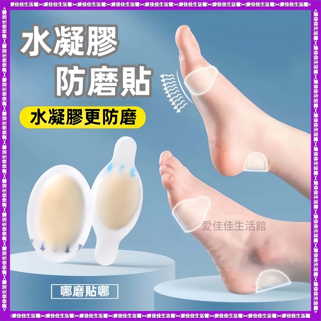 ⚡️ 水凝膠水泡貼  防磨貼 隱形腳後跟貼 腳後跟貼 隱形貼 水泡貼 後跟貼 後跟膠布 水凝膠防磨足貼 磨腳