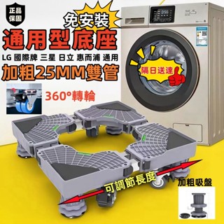 🔥臺灣出貨🔥八管承重🔥洗衣機底座 通用洗衣機底座 洗衣機架 冰箱墊高 洗衣機墊高 墊高架 升級加強雙管 防潮 移動架